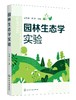 园林生态学实验 商品缩略图0