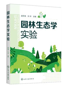 园林生态学实验