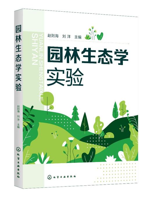 园林生态学实验 商品图0