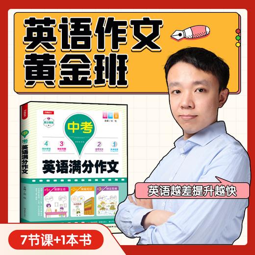 直击中考·10天通关英语作文（适合7-9年级） 商品图0