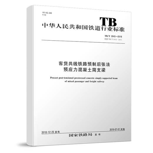 15113.5739客货共线铁路预制后张法预应力混凝土简支梁 TB/T 3043-2018 商品图0
