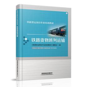 978-7-113-27871-7 铁路货物班列运输