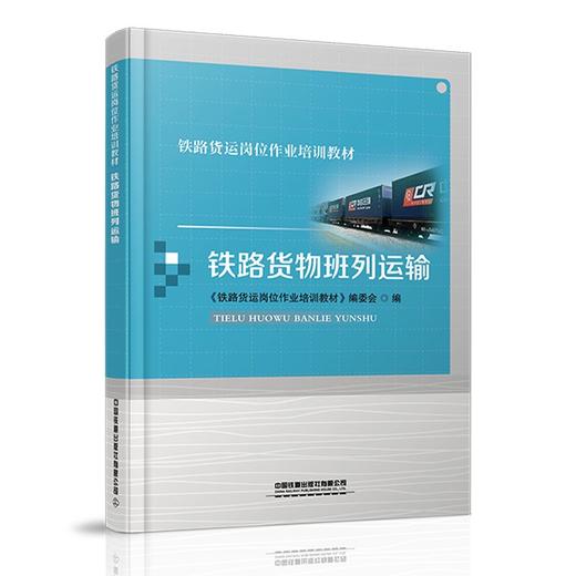 978-7-113-27871-7 铁路货物班列运输 商品图0