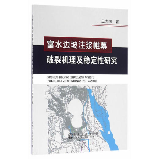 富水边坡注浆帷幕破裂机理及其稳定性研究/王志国 商品图0
