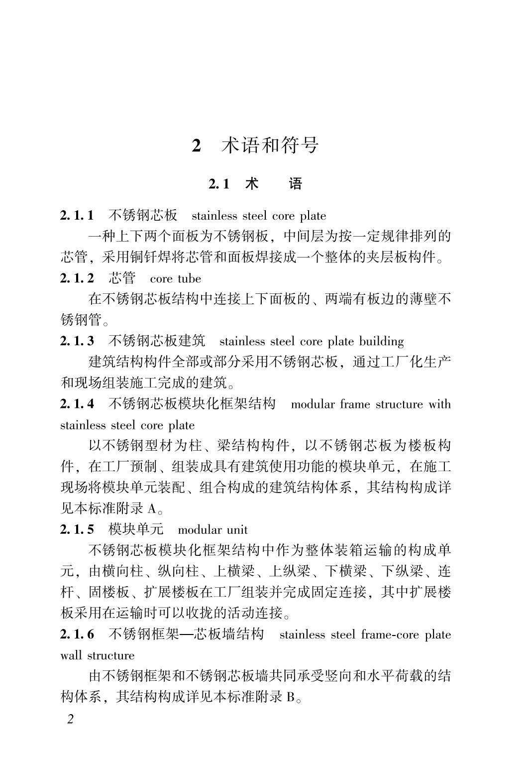 37378-不锈钢芯板建筑结构技术标准TCSUS 14—2021_04.jpg