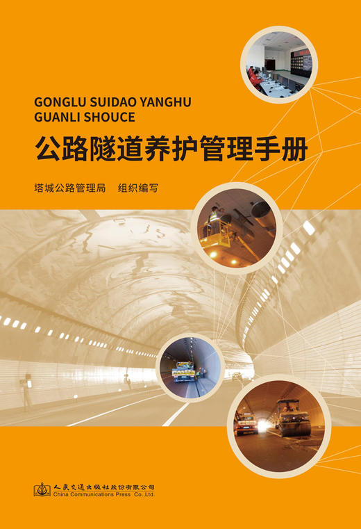 公路隧道养护管理手册 商品图2