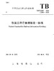 15113.6277铁路工程信息模型统一标准(TB/T 10183-2021） 商品缩略图0