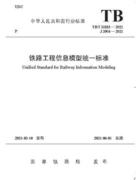 15113.6277铁路工程信息模型统一标准(TB/T 10183-2021）