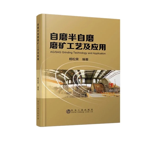 自磨半自磨磨矿工艺及应用/杨松荣