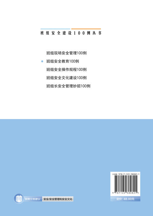 班组安全建设100例丛书 班组安全教育100例 企业班组长管理书籍 安全文化安全生产安全操作规程 员工安全教育培训教材企业管理书籍 商品图1