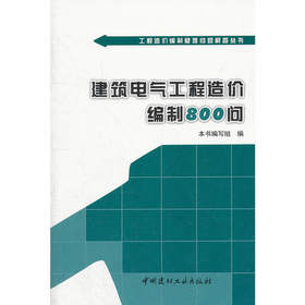 建筑电气工程造价编制800问