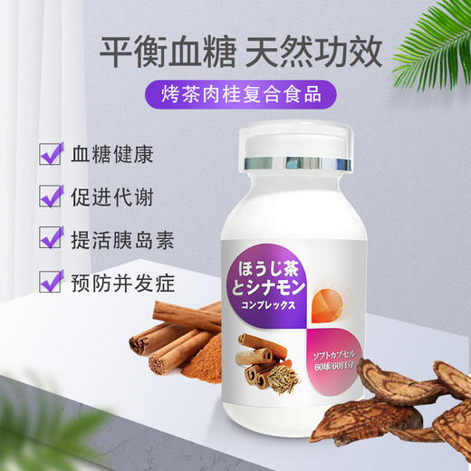 日本原装进口五层龙烤茶肉桂复合片平衡血糖天然功效提活胰岛素维护血糖健康草本复合配方安全无副作用斯里兰卡皇家御用草药五层龙成份 商品图0