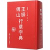 王铎傅山行草字典 商品缩略图0