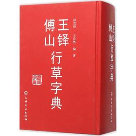 王铎傅山行草字典