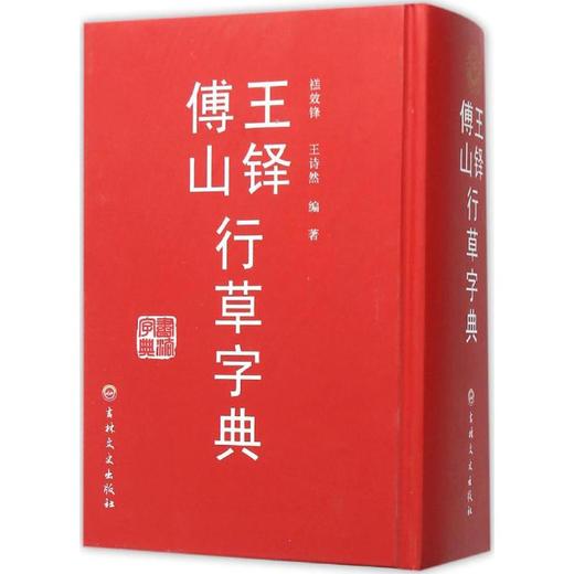 王铎傅山行草字典 商品图0