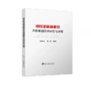 钢铁低碳高能效共性难题技术研发与应用 商品缩略图0