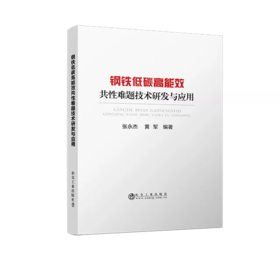 钢铁低碳高能效共性难题技术研发与应用