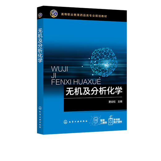 无机及分析化学 董会钰 化学分析检验书籍 化学反应速率化学平衡物质结构基础分析化学实验基础 无机及分析化学研究对象任务应用书 商品图2