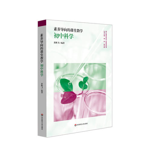 素养导向的课堂教学 初中科学 核心概念教育 模型建构教学 实验优化教学 科学探究教学 商品图0