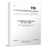15113.5748 机车车辆自动车钩缓冲装置 第3部分：钩尾框 TB/T456.3-2018 商品缩略图0
