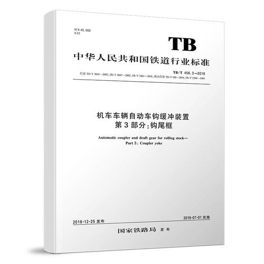 15113.5748 机车车辆自动车钩缓冲装置 第3部分：钩尾框 TB/T456.3-2018 商品图0