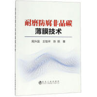 耐磨防腐非晶碳薄膜技术/周升国 王智祥 陈颢