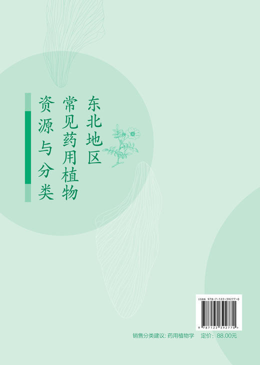 东北地区常见药用植物资源与分类  700多种东北地区药用植物图谱图鉴大全书籍 中药材中草药药用植物名称识别形态特征生境分布应用 商品图1