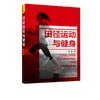 田径运动与健身 田径运动健身知识基础 田径运动健身体能训练 常见田径运动拓展项目基本技术运动评测运动处方运动损伤防治应用书 商品缩略图2