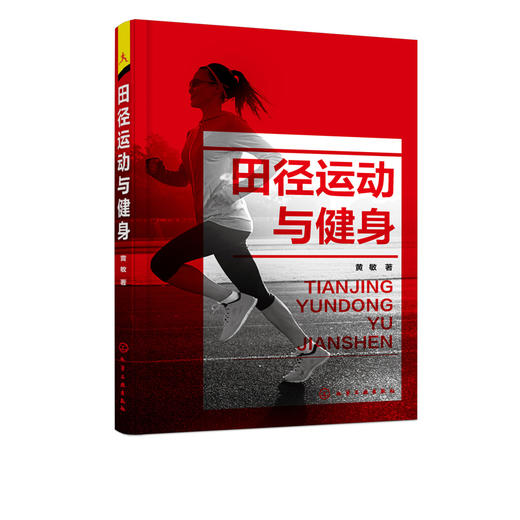 田径运动与健身 田径运动健身知识基础 田径运动健身体能训练 常见田径运动拓展项目基本技术运动评测运动处方运动损伤防治应用书 商品图2