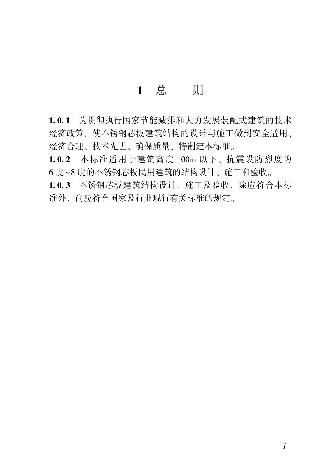 37378-不锈钢芯板建筑结构技术标准TCSUS 14—2021_03.jpg