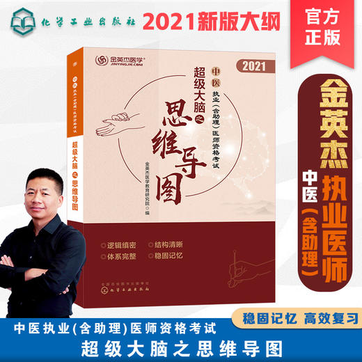 中医执业含助理医师资格考试超级大脑之思维导图  中医基础理论 发散思维图谱玩转思维导图 中医执业含助理医师资格考试备考资料书 商品图5