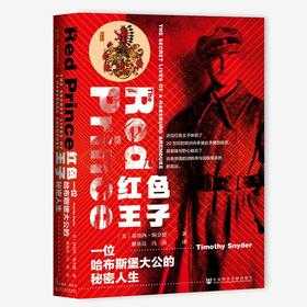 红色王子：一位哈布斯堡大公的秘密人生