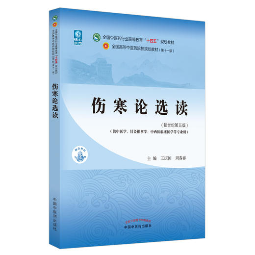 伤寒论选读 全国中医药行业高等教育“十四五”规划教材 供中医学、针灸推拿学等专业使用 王庆国 周春祥 主编 9787513268233 商品图0