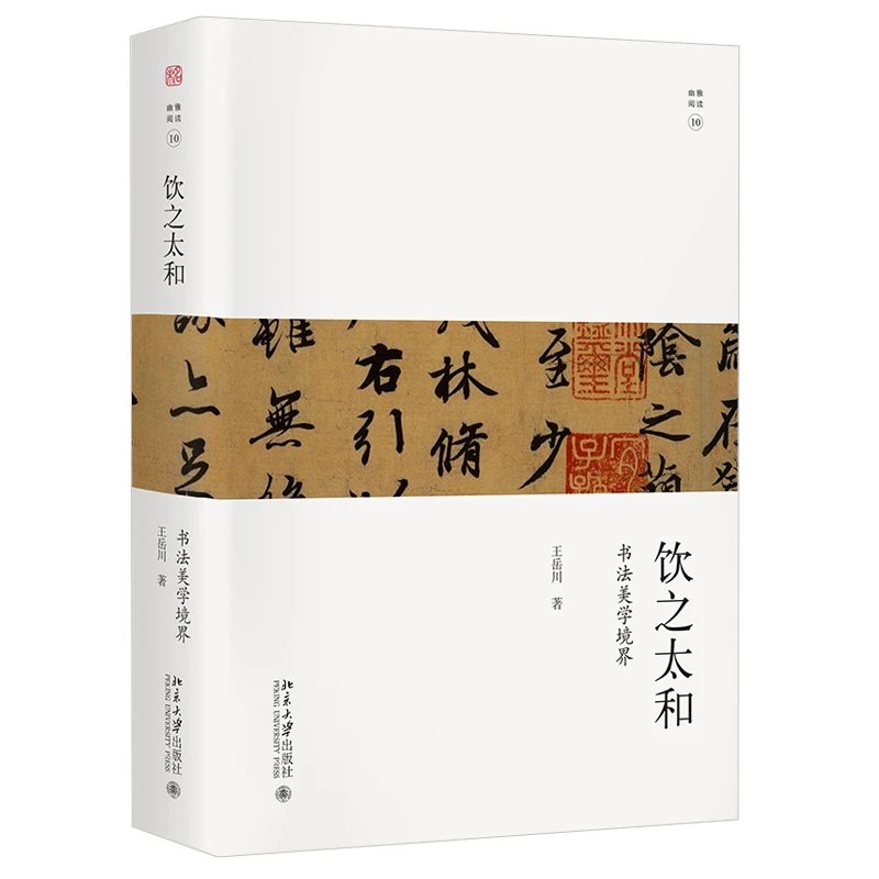 《饮之太和：书法审美境界》未名幽雅阅读丛书  作者：王岳川 定价：95元