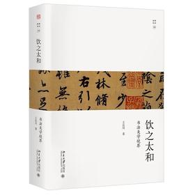 《饮之太和：书法审美境界》未名幽雅阅读丛书  作者：王岳川 定价：95元