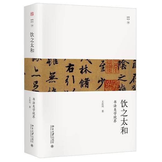 《饮之太和：书法审美境界》未名幽雅阅读丛书  作者：王岳川 定价：95元 商品图0