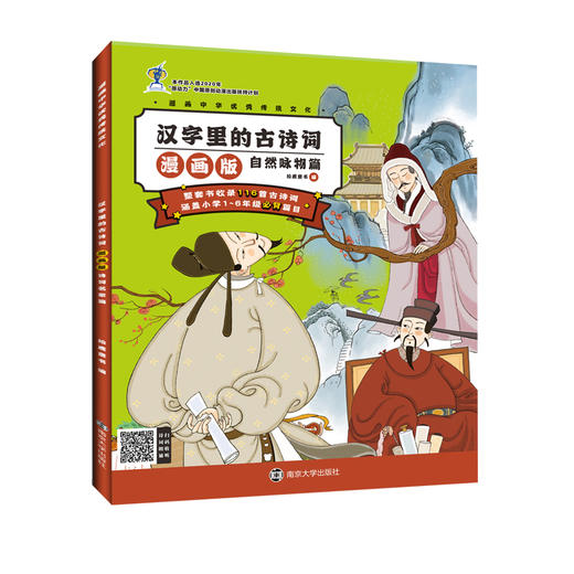 汉字里的古诗词漫画版·自然咏物篇 商品图2