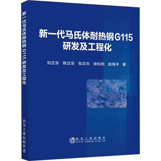 新一代马氏体耐热钢G115研发及工程化/刘正东,陈正宗,包汉生,徐松乾,赵海平 商品图0