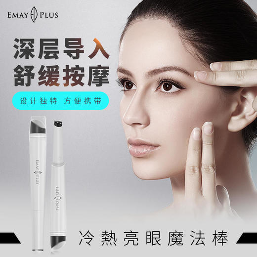【已下架】积分兑换 | EMAYPLUS冷热亮眼魔法棒舒缓按摩改善细纹淡黑眼圈（不支持无理由退换）[福利品] 商品图1