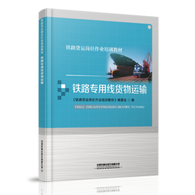 978-7-113-27859-5铁路专用线货物运输