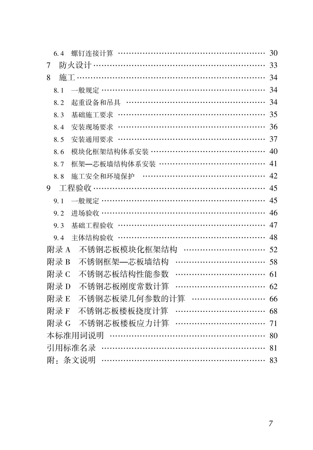 37378-不锈钢芯板建筑结构技术标准TCSUS 14—2021_02.jpg