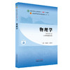 物理学 全国中医药行业高等教育“十四五”规划教材 章新友 侯俊玲 著 供中药学及相关专业用 中国中医药出版社9787513268332 商品缩略图0