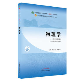 物理学 全国中医药行业高等教育“十四五”规划教材 章新友 侯俊玲 著 供中药学及相关专业用 中国中医药出版社9787513268332