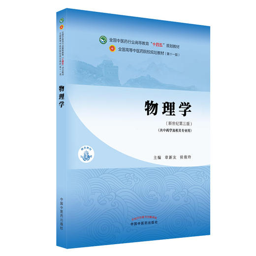 物理学 全国中医药行业高等教育“十四五”规划教材 章新友 侯俊玲 著 供中药学及相关专业用 中国中医药出版社9787513268332 商品图0