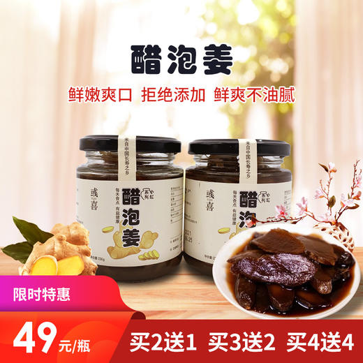 [精选] 醋泡姜 230g/瓶 山西老陈醋+莱芜生姜 秘制配方 营养滋补  2送1 3送2 4送4 商品图0