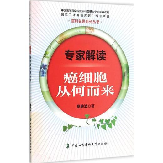 专家解读:癌细胞从何而来? 商品图0