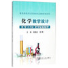 教师资格考试和教师应聘指导用书——化学教学设计 化学（选修4）化学反应原理 商品缩略图0
