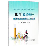 教师资格考试和教师应聘指导用书——化学教学设计 化学（选修4）化学反应原理 商品图0