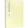 中华古诗文萃 辛弃疾卷 商品缩略图0