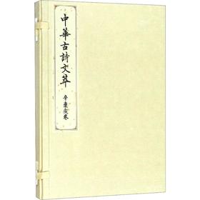 中华古诗文萃 辛弃疾卷